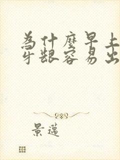 为什么早上起床牙龈容易出血封面