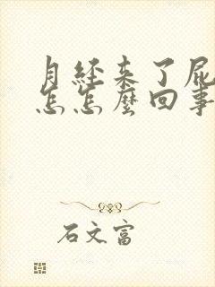 月经来了屁眼疼怎怎么回事封面