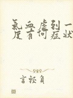 气血虚到一定程度有何症状封面