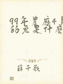 99年农历4月的兔是什么命封面