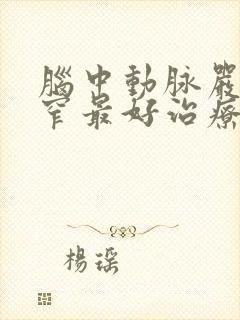 脑中动脉严重狭窄最好治疗