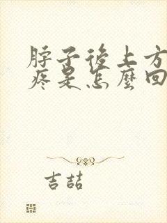 脖子后上方两侧疼是怎么回事