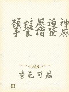 颈椎压迫神经左手食指发麻怎么治疗封面