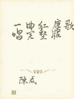 一曲红尘歌曲原唱完整版封面