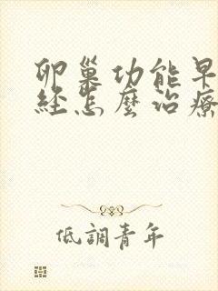 卵巢功能早衰闭经怎么治疗