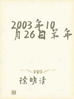 2003年10月26日羊年命运封面