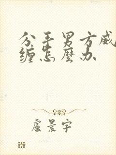 分手男方威胁纠缠怎么办