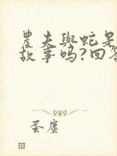 农夫与蛇是寓言故事吗?回答