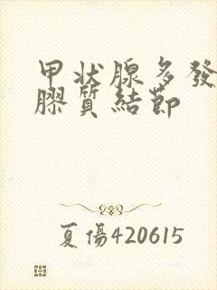 甲状腺多发囊性胶质结节封面