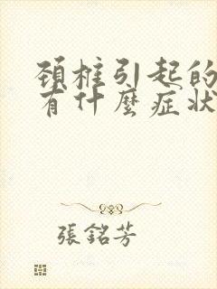 颈椎引起的耳鸣有什么症状