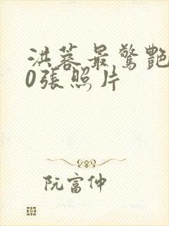 洪蓉最惊艳的10张照片