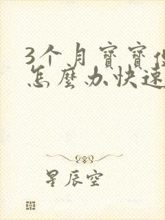 3个月宝宝便秘怎么办快速排便小妙招