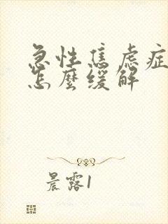 急性焦虑症发作怎么缓解