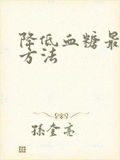 降低血糖最快的方法