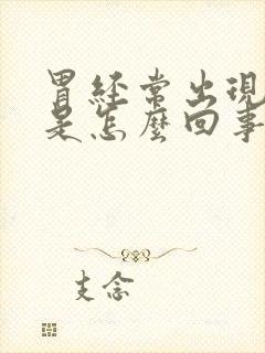 胃经常出现烧心是怎么回事