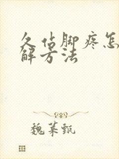 久站脚疼怎么缓解方法