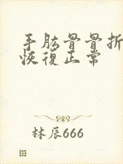 手肱骨骨折多久恢复正常封面