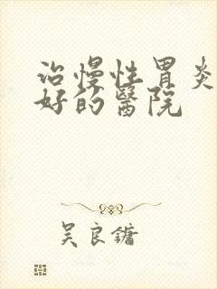 治慢性胃炎比较好的医院