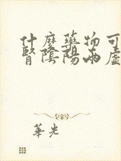 什么药物可以补肾阴阳两虚