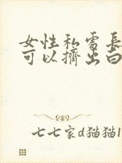 女性私处长痘痘可以挤出白色东西