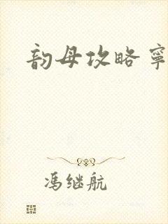 韵母攻略宁秋婉