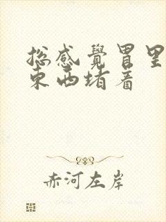 总感觉胃里面有东西堵着