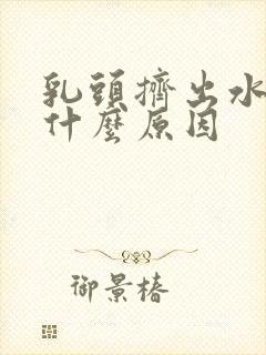 乳头挤出水来是什么原因封面