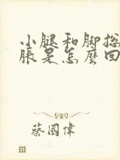 小腿和脚总是很胀是怎么回事封面