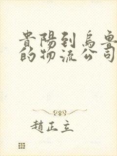 贵阳到乌鲁木齐的物流公司封面