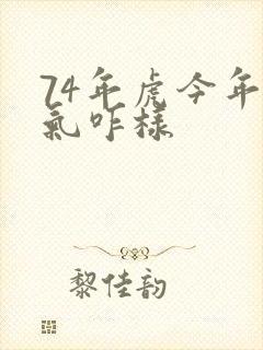 74年虎今年运气咋样