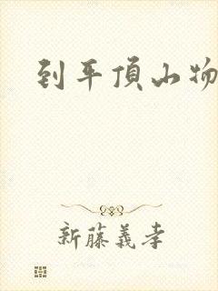 到平顶山物流封面