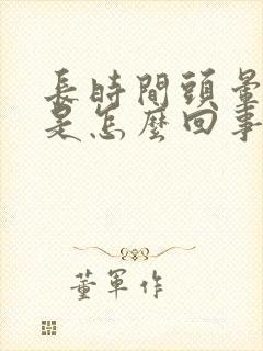 长时间头晕想吐是怎么回事