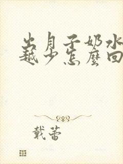 出月子奶水越来越少怎么回事