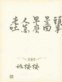 老人早晨头晕呕吐怎么回事