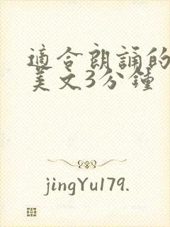 适合朗诵的经典美文3分钟