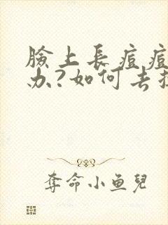 脸上长痘痘怎么办?如何去掉?封面