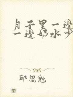 月子里一边有奶一边奶水少怎么办