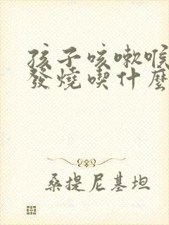 孩子咳嗽喉咙疼发烧吃什么药封面