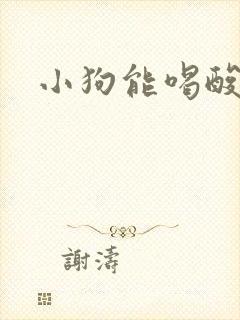 小狗能喝酸奶不