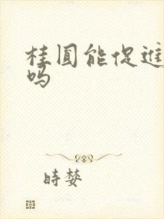 桂圆能促进睡眠吗