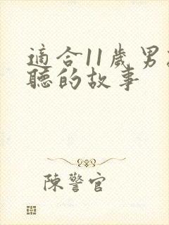 适合11岁男孩听的故事