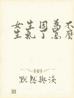 女生因为不理她生气了怎么哄封面