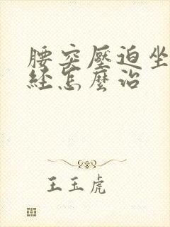 腰突压迫坐骨神经怎么治