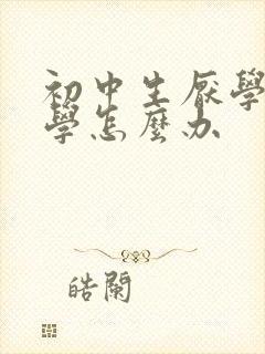 初中生厌学不上学怎么办