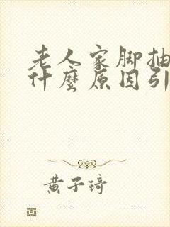 老人家脚抽筋是什么原因引起的