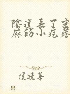 阴道长了密密麻麻的小疙瘩