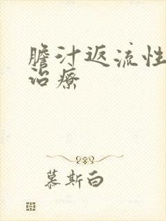 胆汁返流性胃炎治疗封面