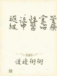 返流性食管炎a级中医治疗