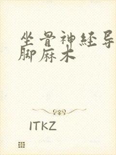 坐骨神经导致腿脚麻木