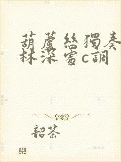 葫芦丝独奏曲竹林深处c调